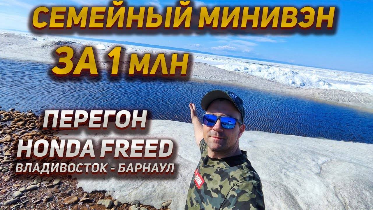 Перегоняю Honda Freed для клиента Дмитрия из Омска.Новые покупки для клиентов