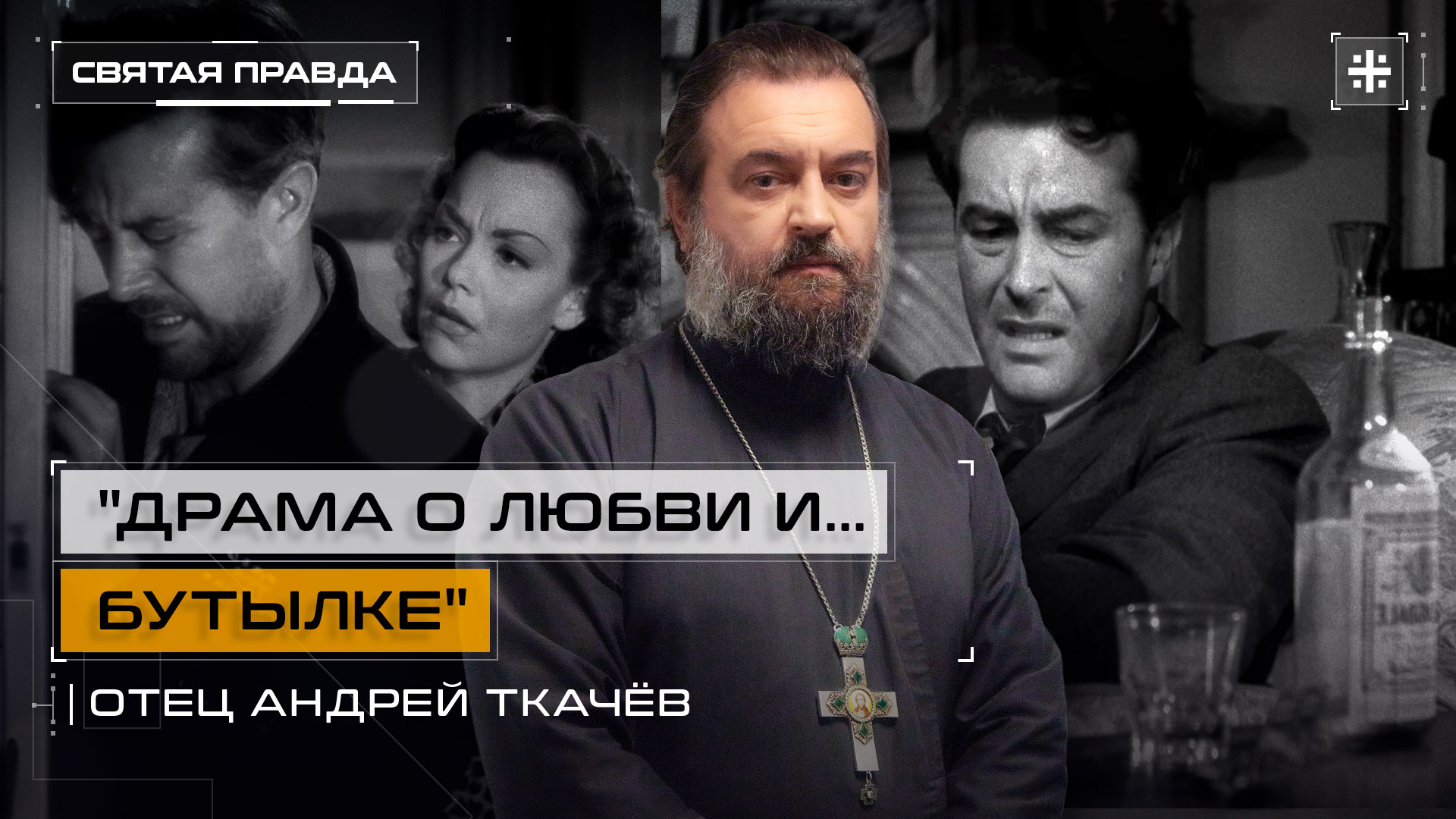 "Драма о любви и... бутылке": Иди и смотри фильм "Потерянный уик-энд" (1945) — отец Андрей Ткачёв