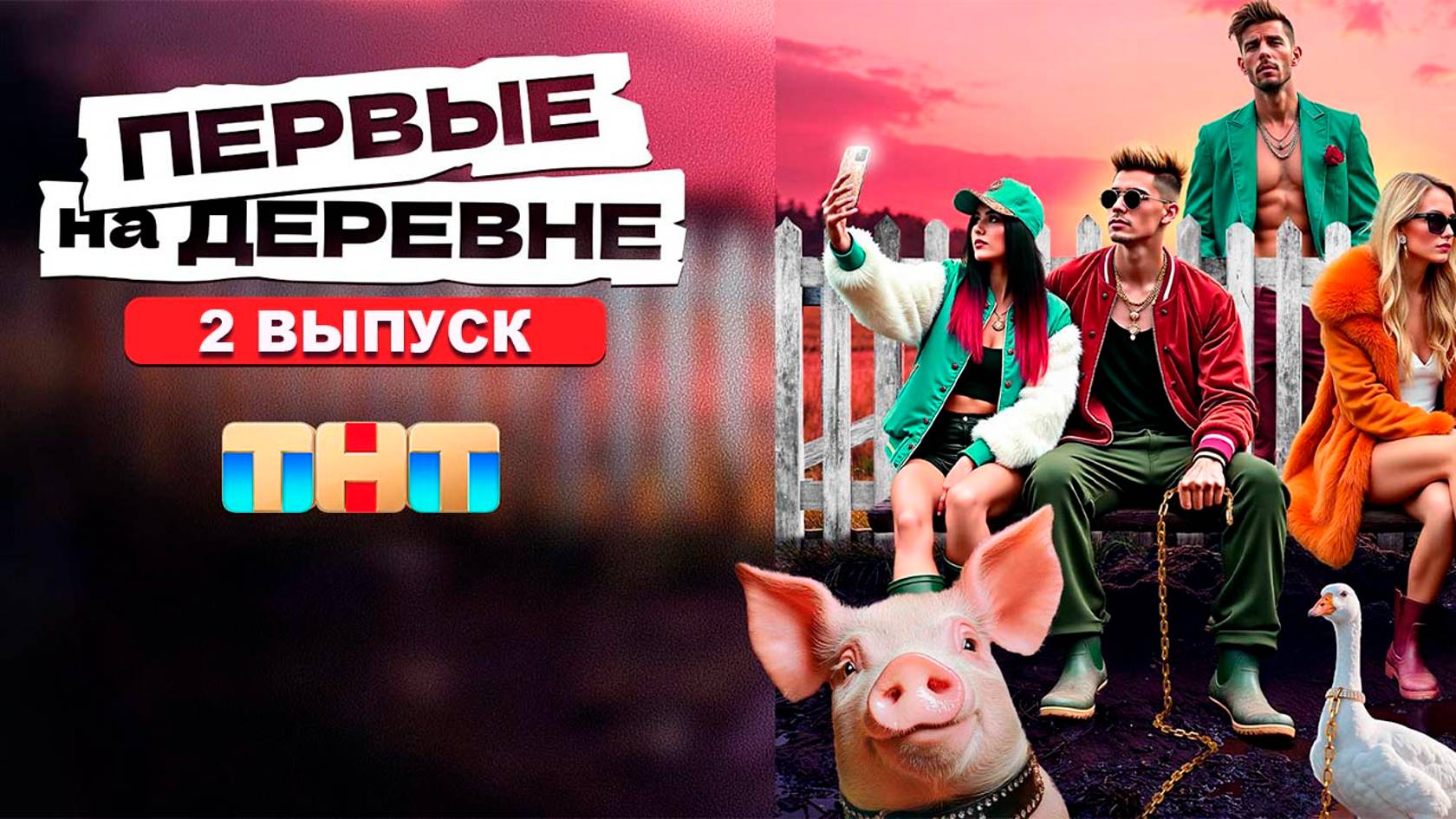 Первые на деревне 2 Серия Полный выпуск