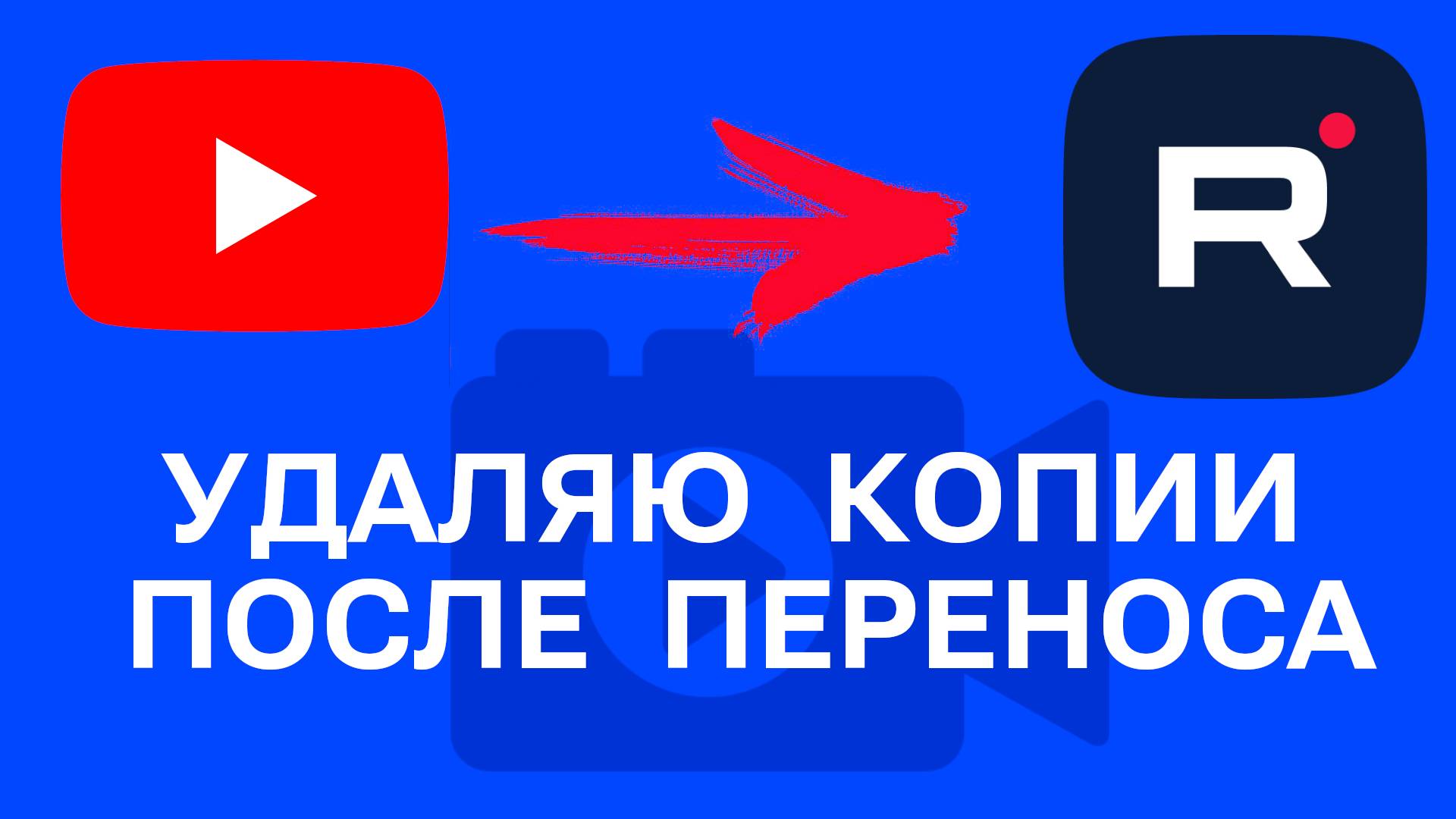 Удаляю копии видео после переноса с YouTube на Rutube | С ЮТУБА НА РУТУБ