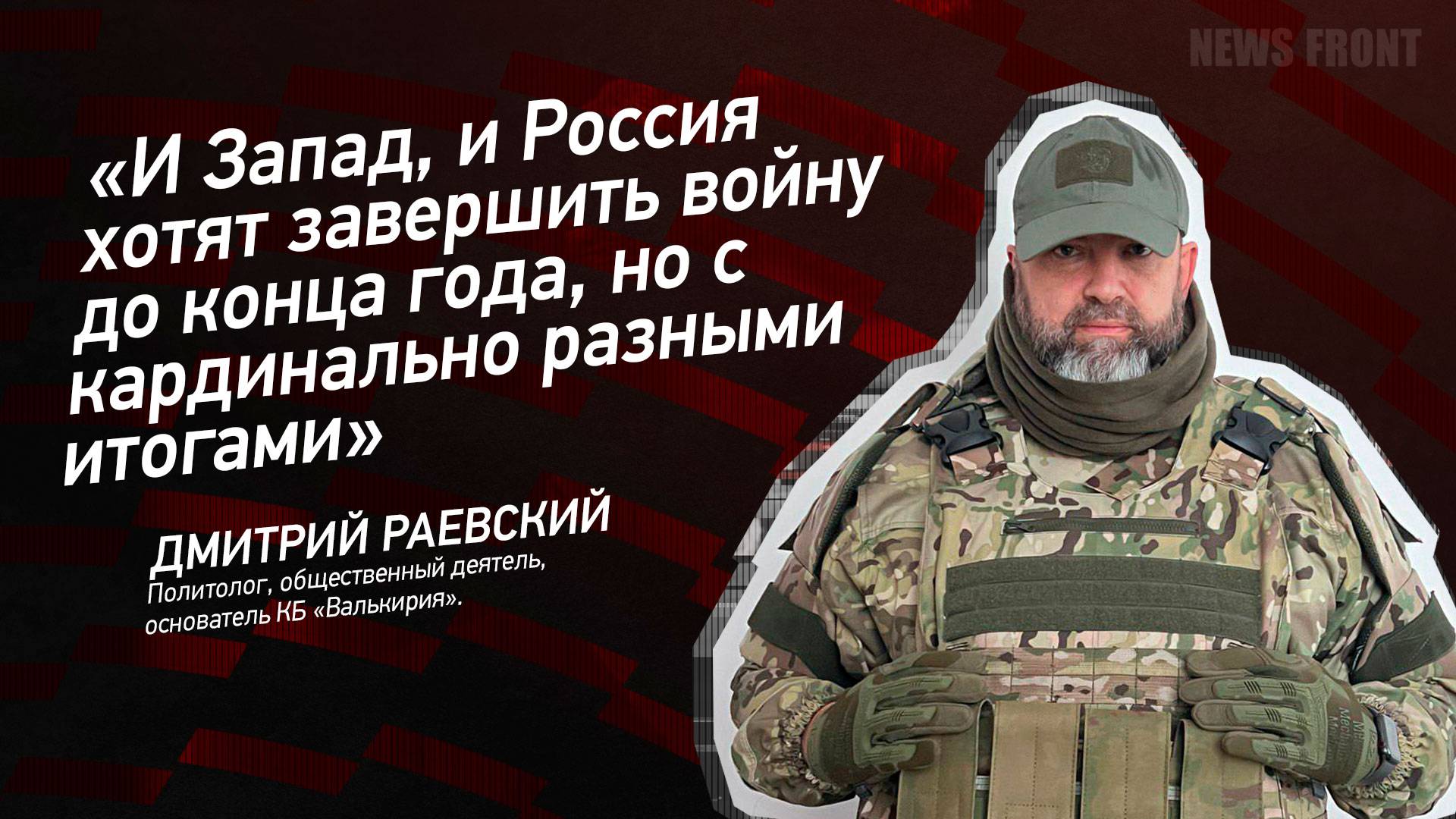 "И Запад, и Россия хотят завершить войну до конца года, но с кардинально разными итогами"