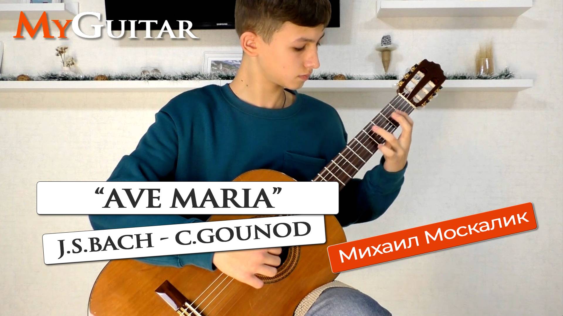 "Ave Maria". J.S.Bach - C. Gounod. Исполняет Михаил Москалик, (14 лет). Ноты + Табы.