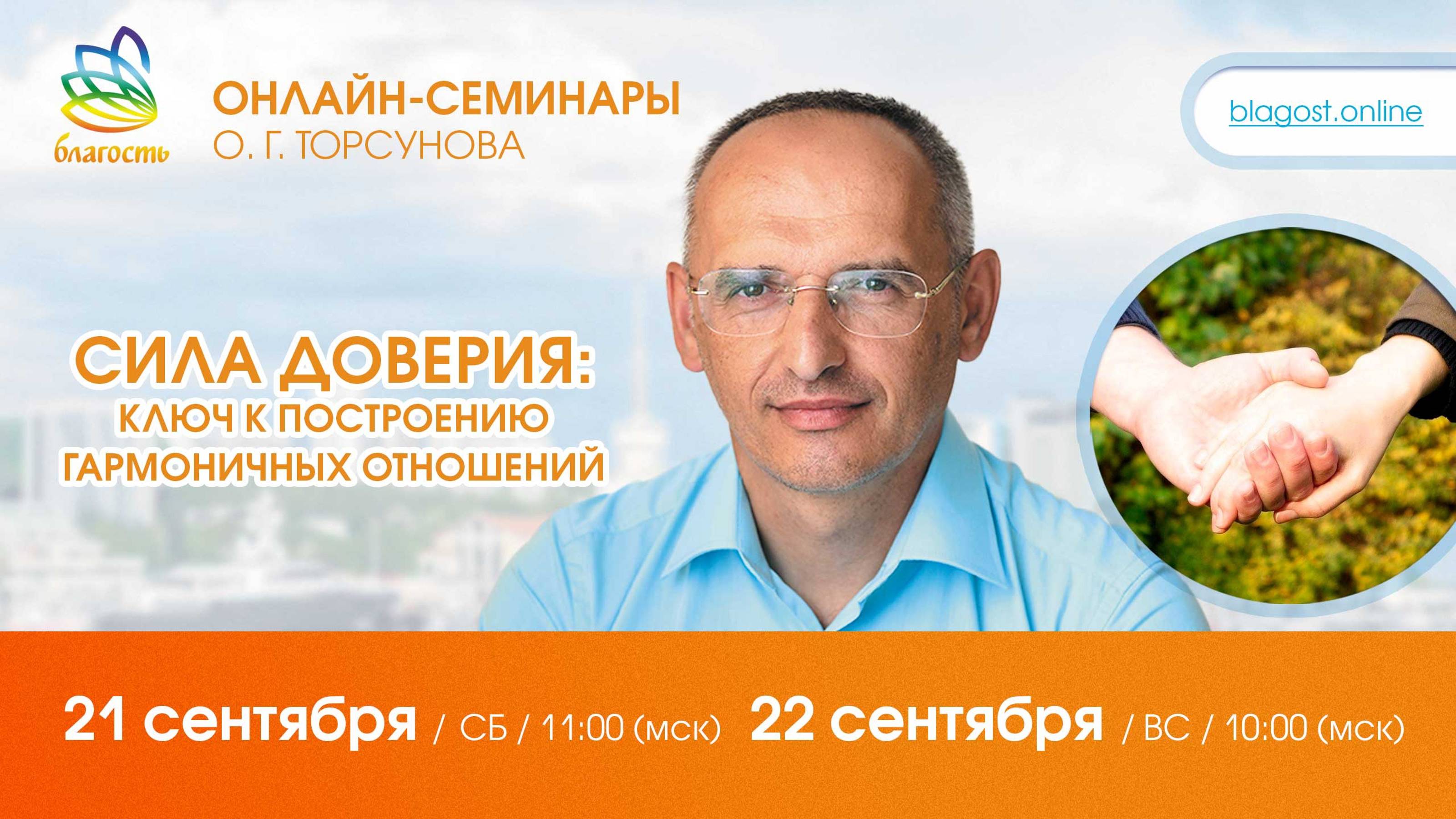 Live: Олег Торсунов, ответы на вопросы «СИЛА ДОВЕРИЯ: ключ к построению отношений», 21.09.2024