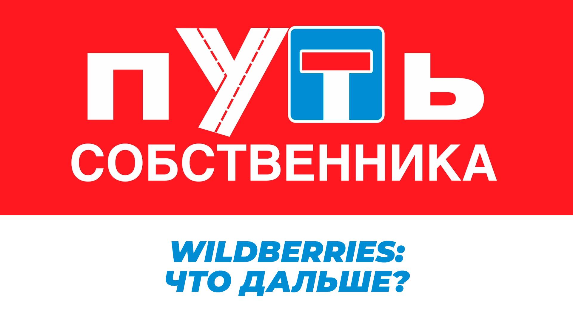 Wildberries: развод, захват, раздел, что дальше? Специальный выпуск передачи "Путь собственника".