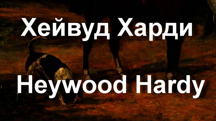 Хейвуд Харди Heywood Hardy биография работы