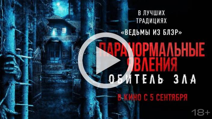 Паранормальные явления: Обитель зла (2024) - трейлер