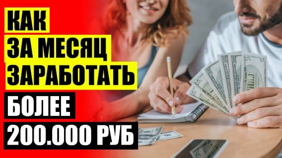 📢 Работа девушкам в новосибирске с ежедневной оплатой 😎 Там можно зарабатывать деньги ❗