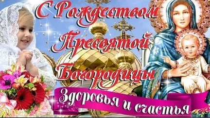 Акафист Рождеству Пресвятой Богородицы.