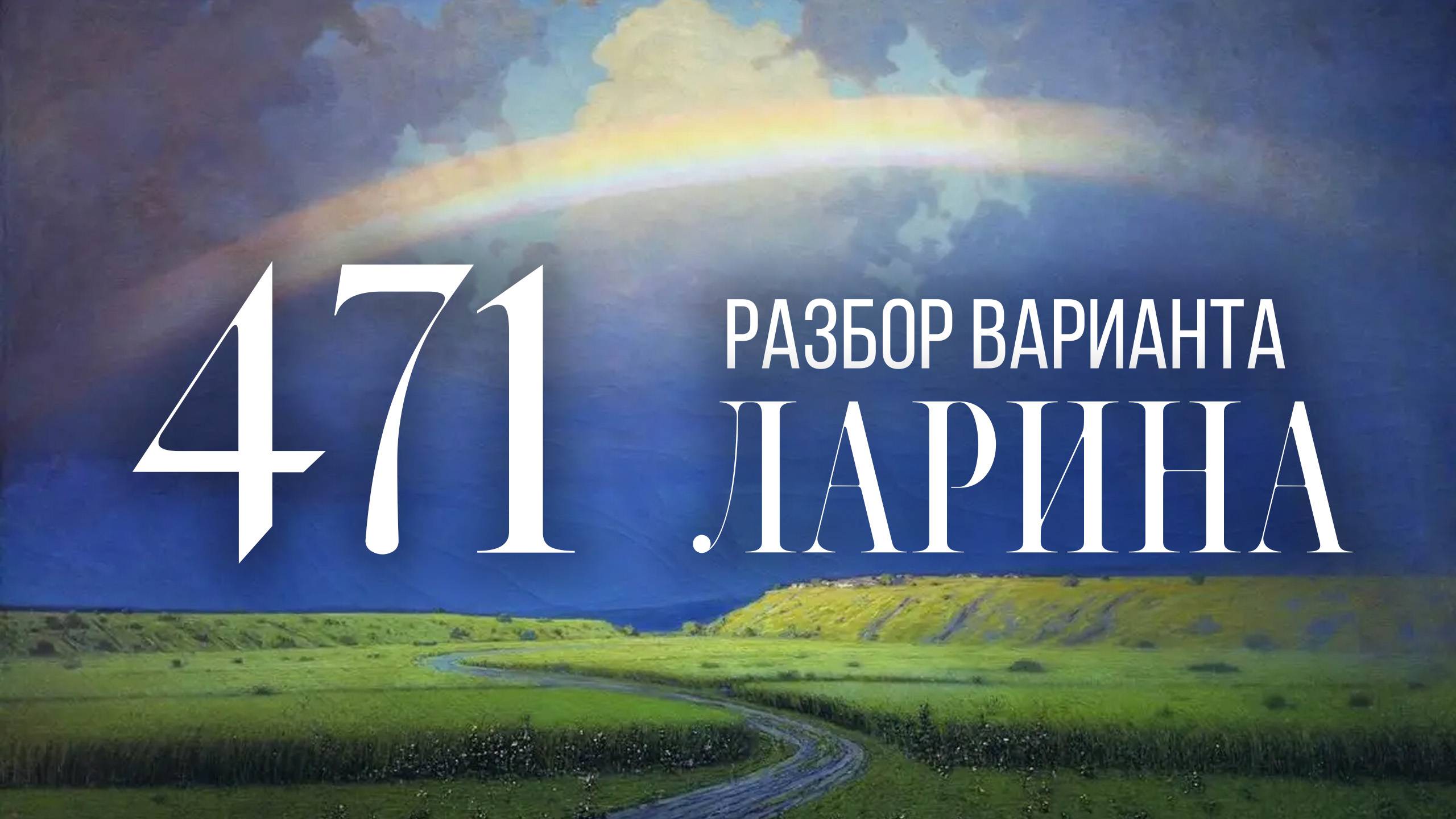 Разбор 471 варианта Ларина, 14, 17 задания