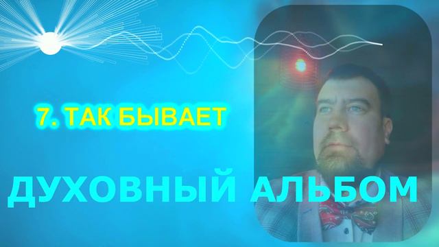 АЛЬБОМ |2024| & ДУХОВНЫЙ ♥ Михаил Крутихин