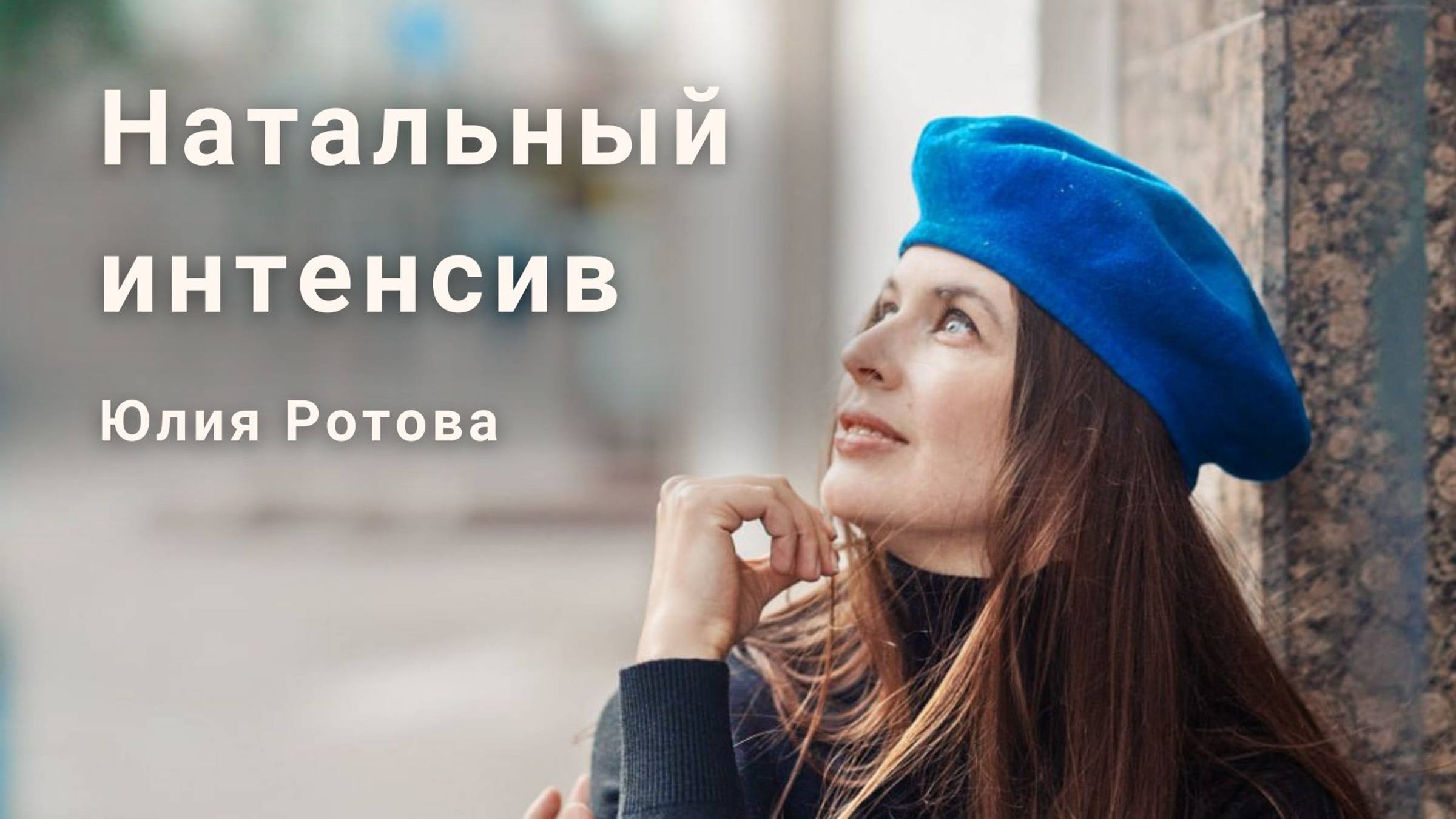 Натальный Интенсив - Вводный вебинар
