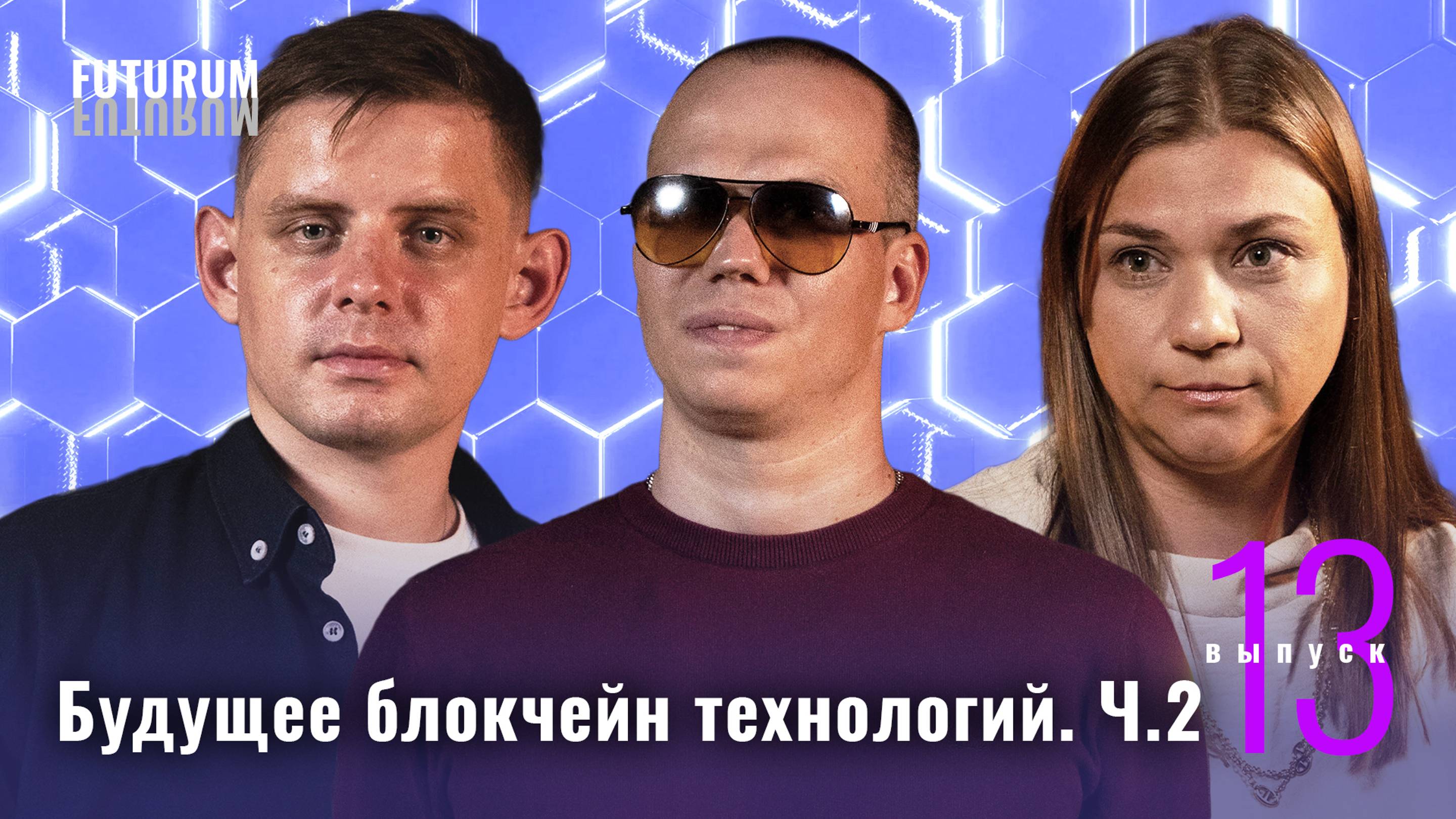 Что нужно знать предпринимателям о блокчейне? Часть 2. FUTURUM: Общество и Бизнес | Выпуск 13