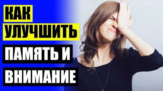 🔥 РАЗВИТИЕ ВНИМАНИЯ У ВЗРОСЛЫХ УПРАЖНЕНИЯ ТРЕНИНГ 🔵