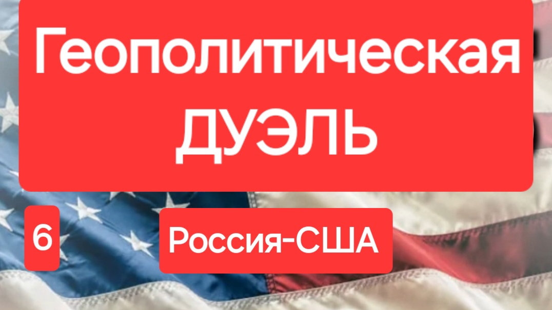 Россия-США. Геополитическая ДУЭЛЬ. 6 серия