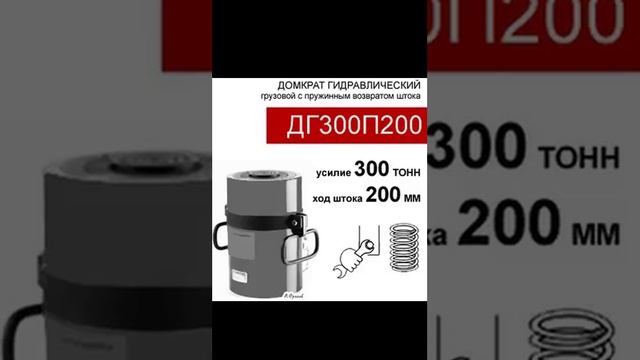 (ДГ300П200) Домкрат грузовой односторонний 300 тонн / 200 мм