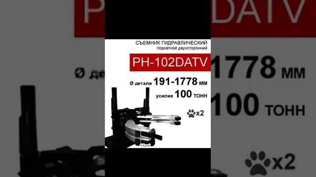 (PH-102DATV) Съемник гидравлический 100т, 2 захвата