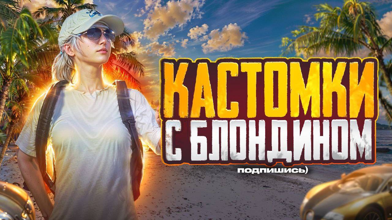 ❤️355 UC ЗА ПОБЕДУ В КАСТОМКЕ, А ВАМ СЛАБО ЗАНЯТЬ ТОП 1? | PUBG MOBILE🥵 #pubg #pubgmobile #пабг