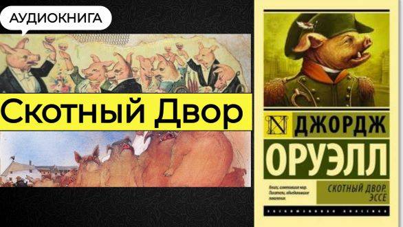 СКОТНЫЙ ДВОР- Джордж Оруэлл. Аудиокнига, психология и философия, сатирическая повесть-притча.