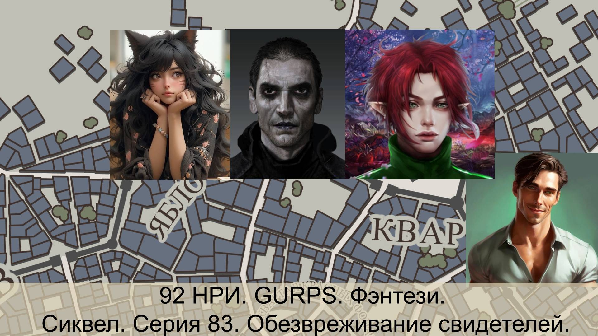 92 НРИ. GURPS. Фэнтези. Серия 83. Обезвреживание свидетелей.