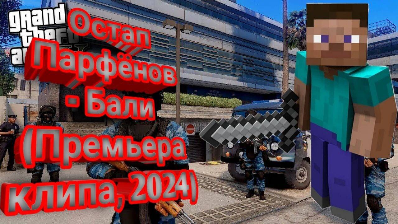 Остап Парфёнов - Бали (Премьера клипа, 2024)