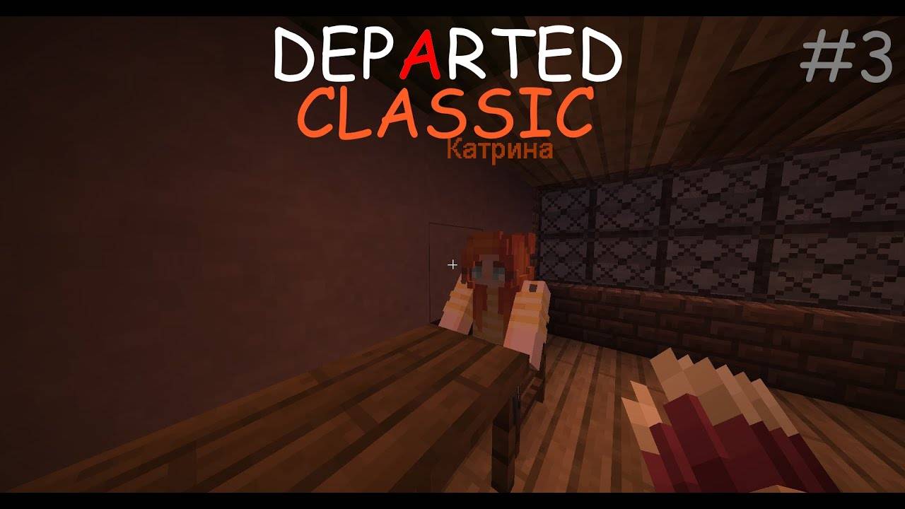 В_дальний_путь!_•_Departed_Classic_#3_►_Minecraft