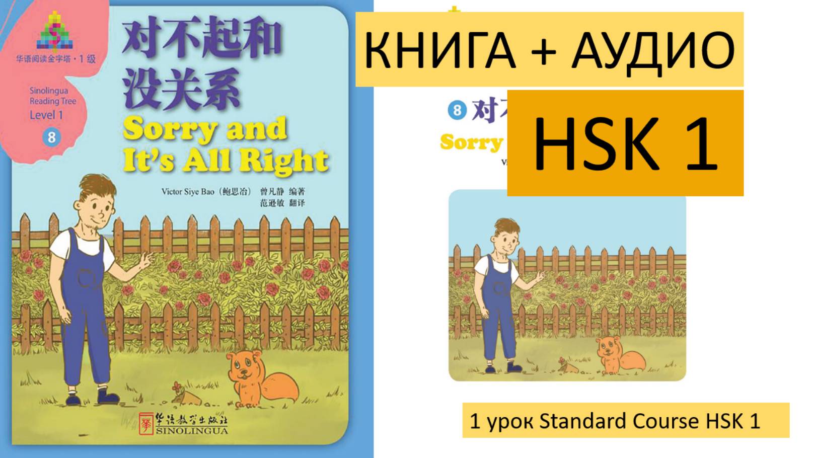 Китайские книги. HSK1. 对不起和没关系 ("Извините" и "Ничего страшного")