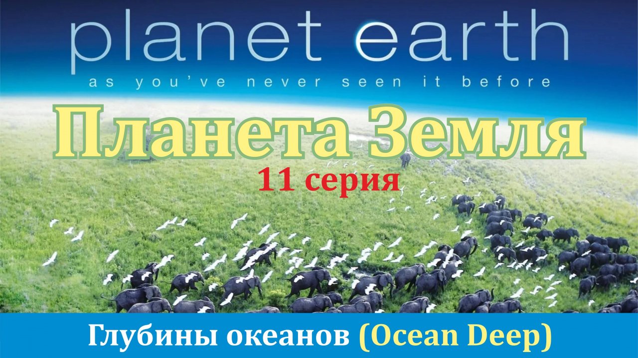 11.Глубины океанов (Ocean Deep)