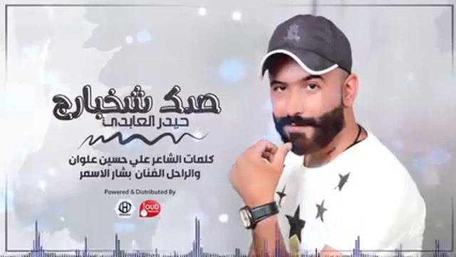 جميل حيدر العبادي