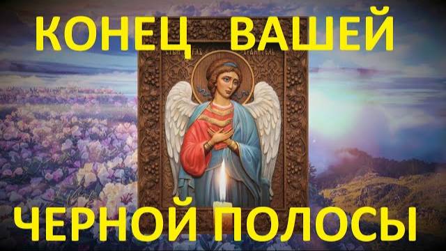 Теперь Ангел Хранитель будет с Вами. Молитва Ангелу Хранителю о помощи.