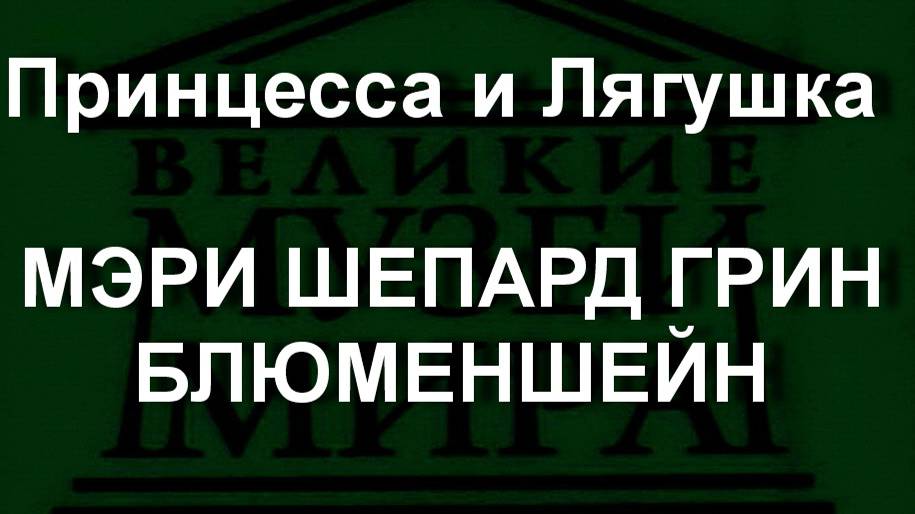 Принцесса и Лягушка МЭРИ ШЕПАРД ГРИН БЛЮМЕНШЕЙН описание