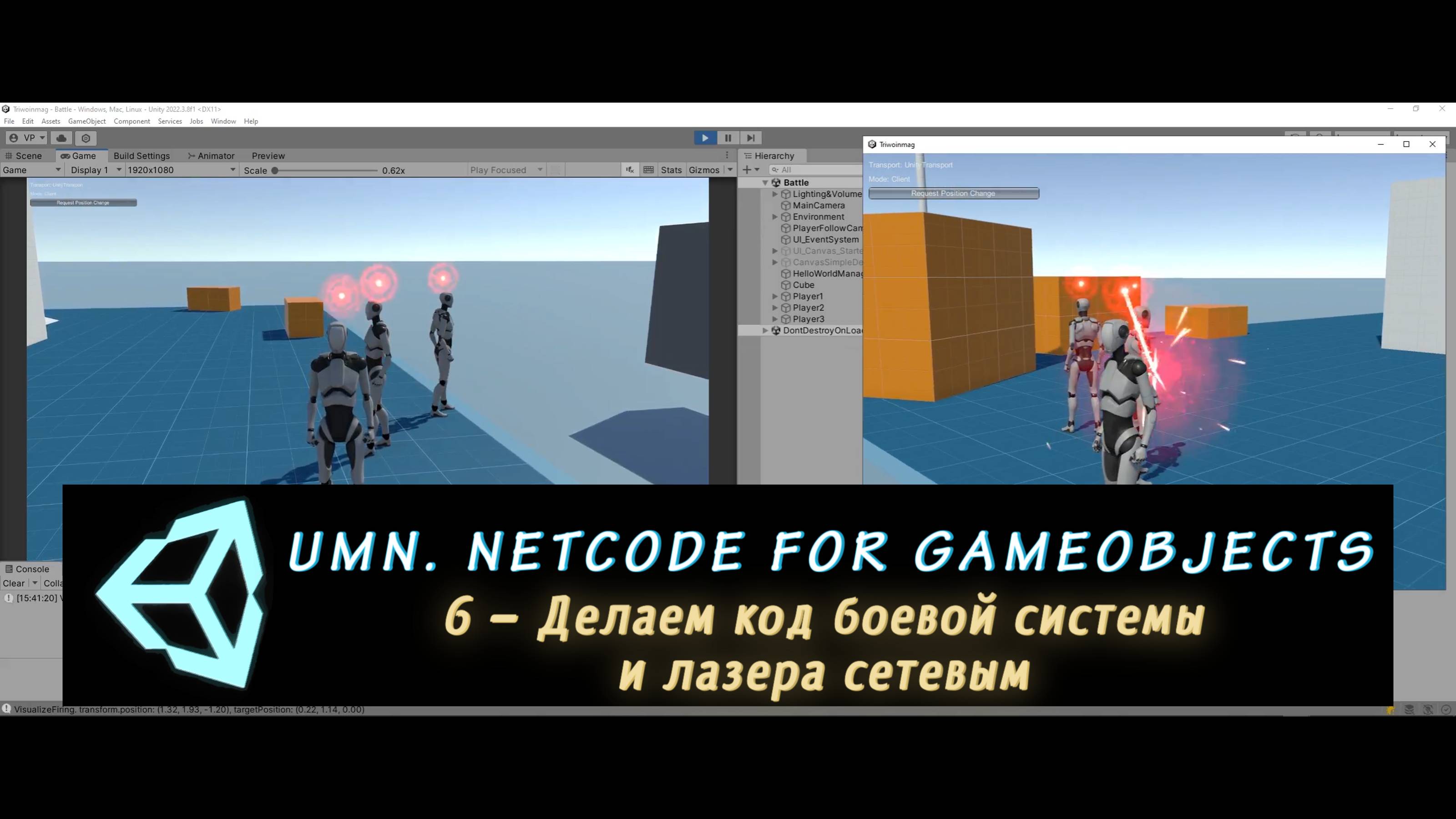 Unity Multiplayer. NGO 6 – Делаем код боевой системы и лазера сетевым