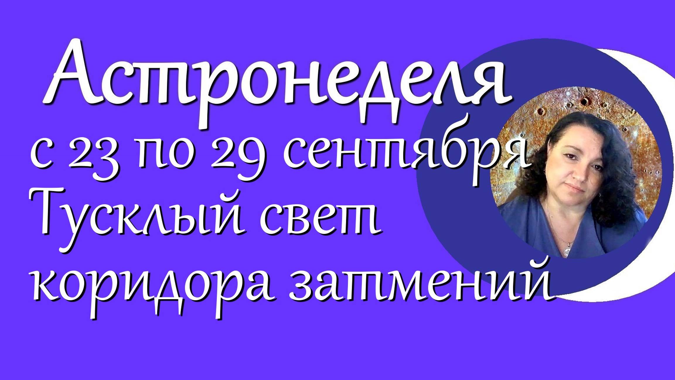 Астронеделя с 23 по 29 сентября. Тусклый свет коридора затмений