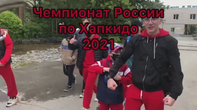 Чемпионат России по Хапкидо. Новосибирск, 28-30 мая 2021.