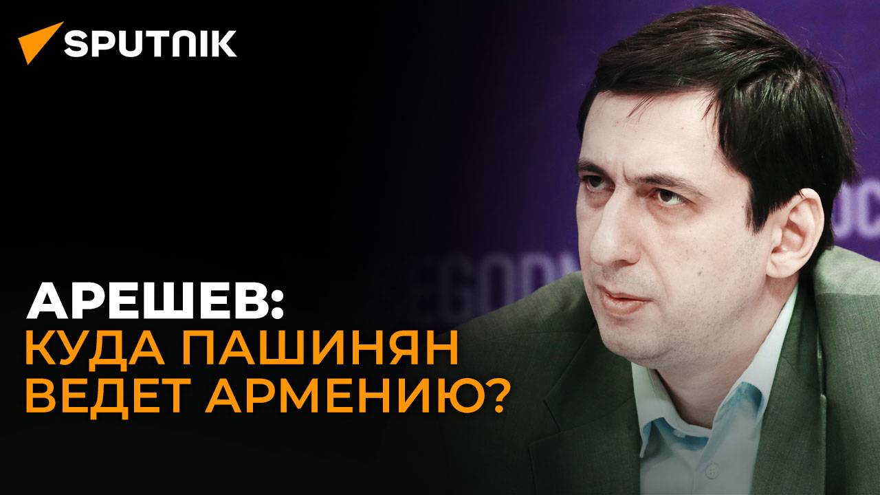 Политолог Арешев: зачем власти Армении снова нападают на ОДКБ?