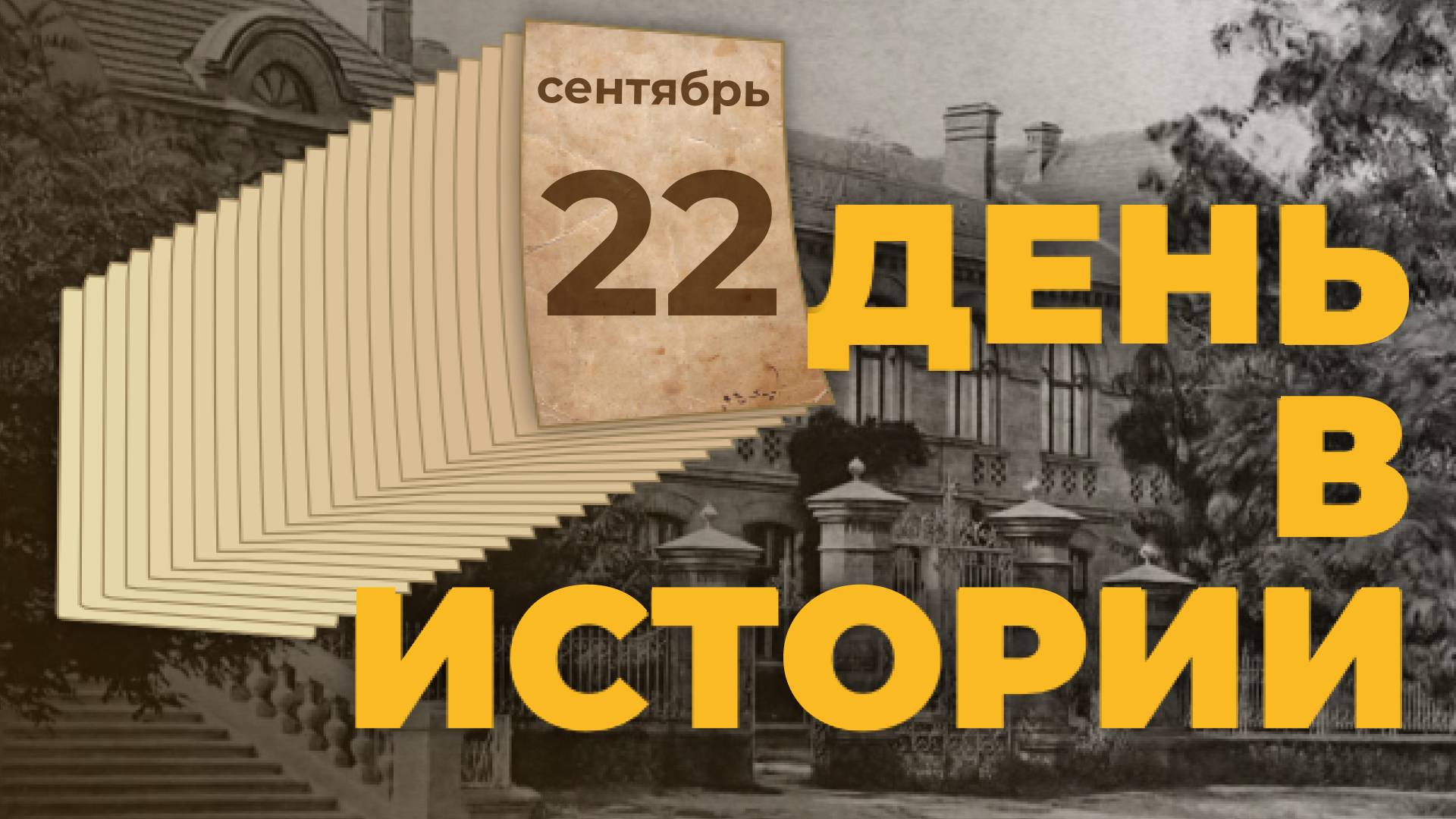 В Российской империи введены верстовые столбы. "День в истории"