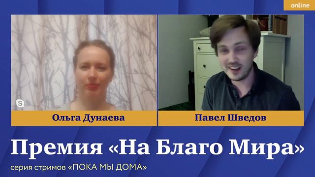 Кинокритик Павел Шведов на стриме #ПокаМыДома Премии «На Благо Мира»