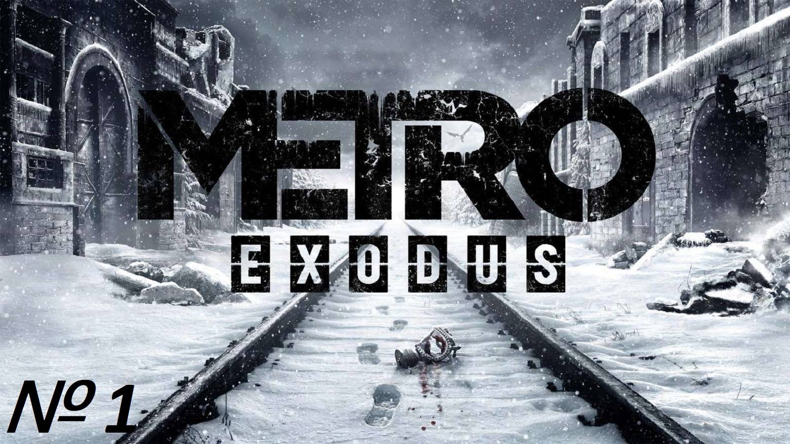 Metro Exodus. Стрим № 1.