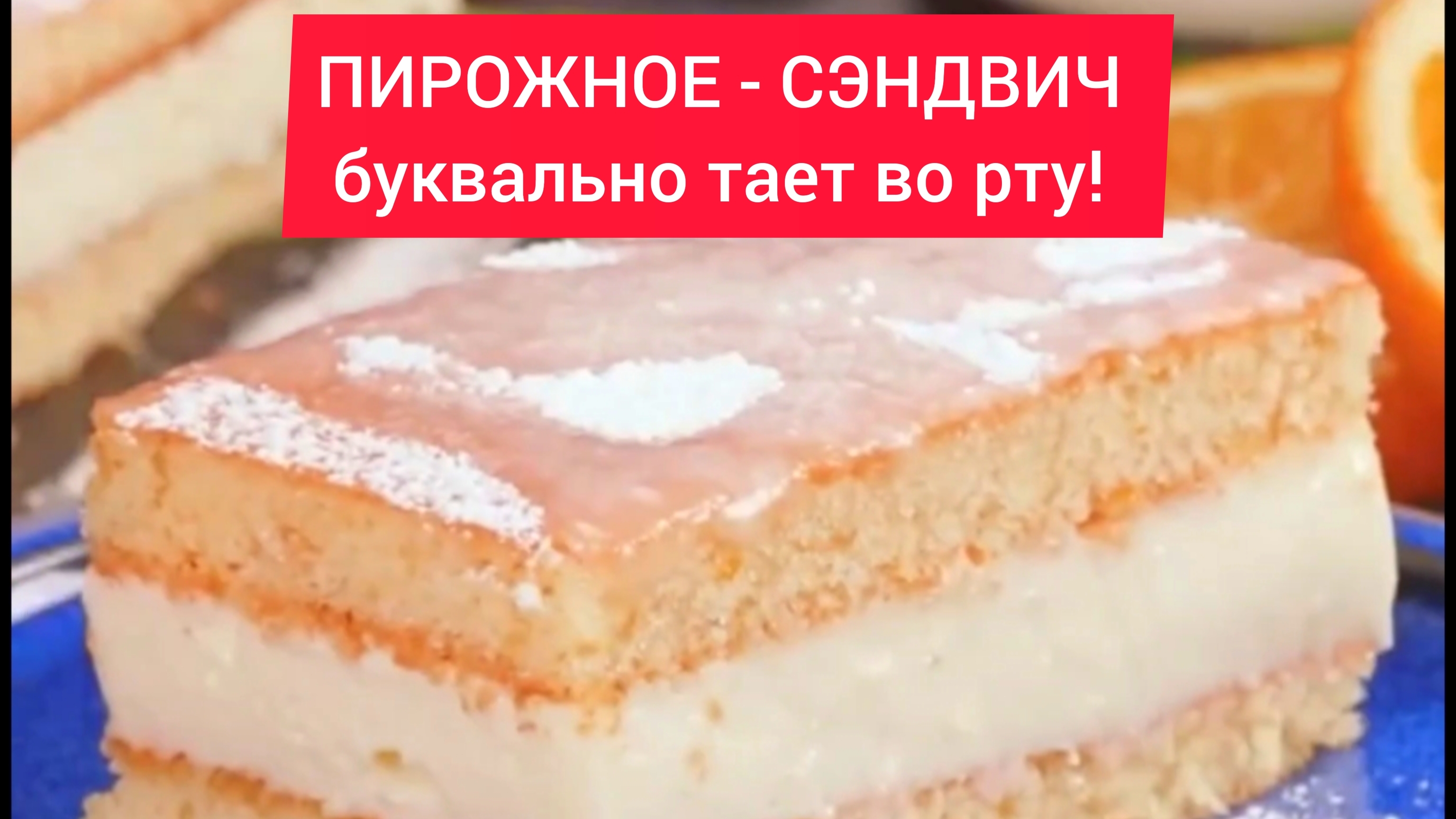 ТОП рецепт - ПИРОЖНОЕ-СЭНДВИЧ