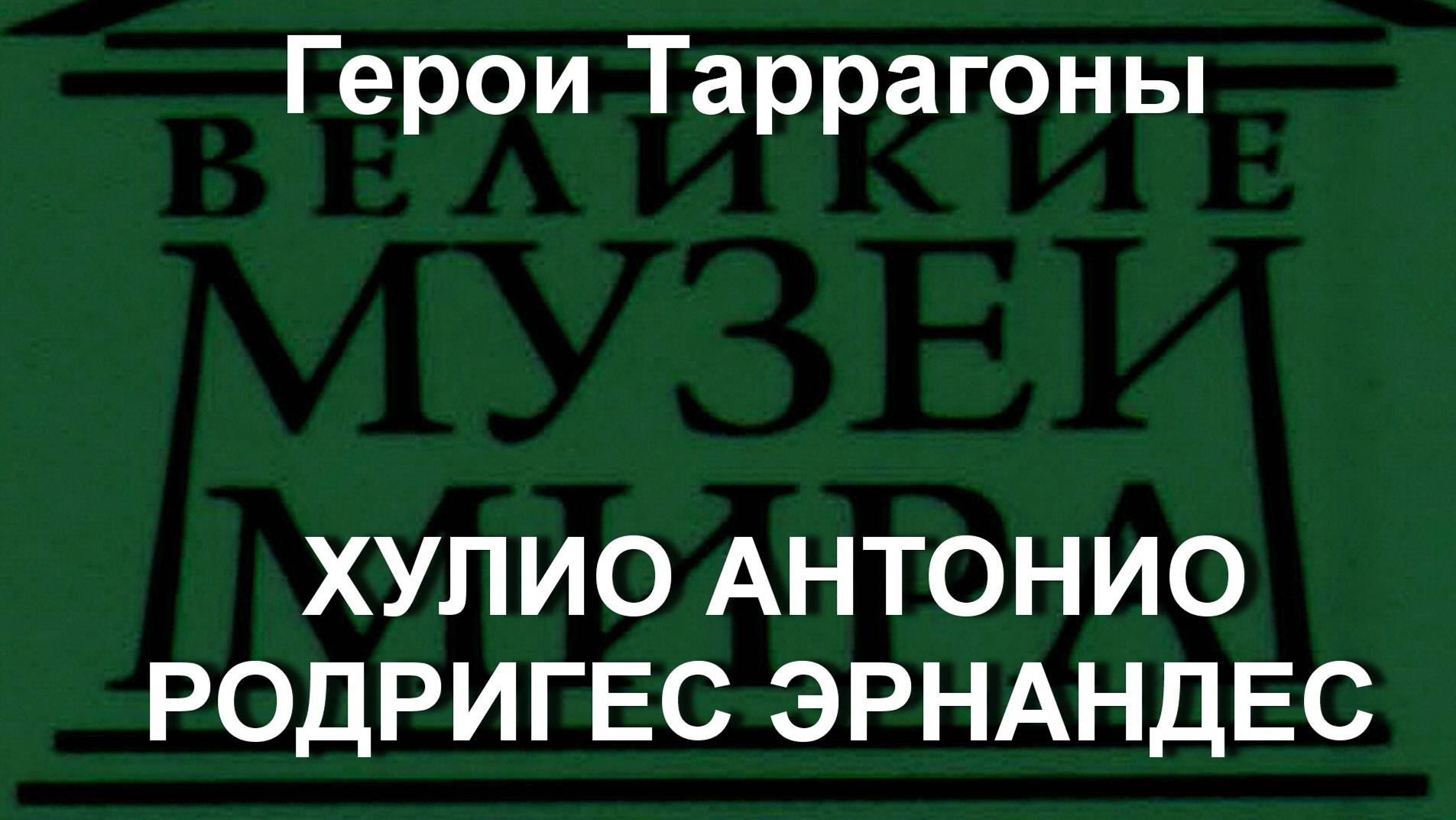 Герои Таррагоны 
 ХУЛИО АНТОНИО РОДРИГЕС ЭРНАНДЕС описание