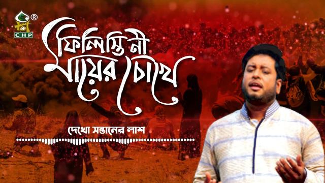 ফিলিস্তিনি মায়ের চোখে | Philistini Mayer Chokhe | Moshiur Rahman | Bangla Islamic Song