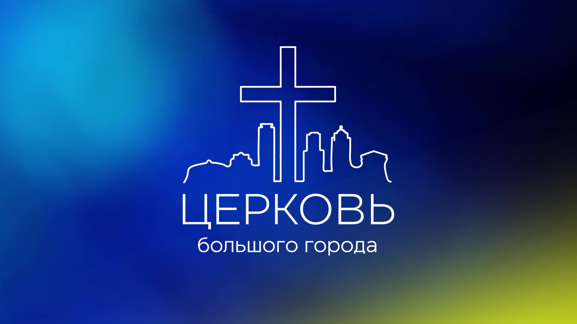 22.09.24 | Воскресное Богослужение