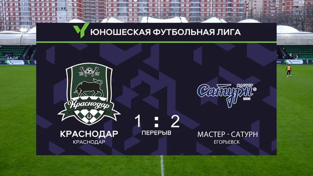«Краснодар»-U18 – «Мастер-Сатурн»-U18