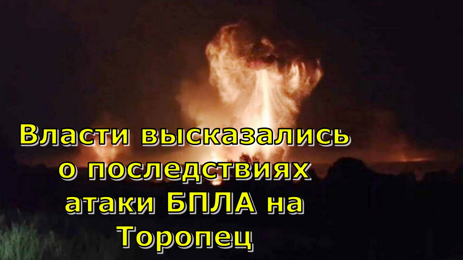 Власти высказались о последствиях атаки БПЛА на Торопец