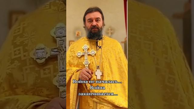 ВОЙНА ЗАКАНЧИВАЕТСЯ. отец Андрей Ткачев