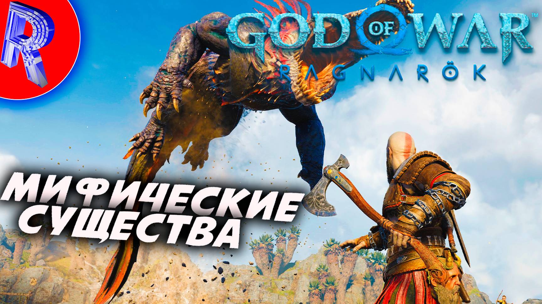 🔥🎮СКАЗОЧНОЕ ПУТИШЕСТВИЕ БОГА ВОЙНЫ И ЕГО СЫНА НА ПК 🕹️ ▶ God of War: Ragnarök ЧАСТЬ 3