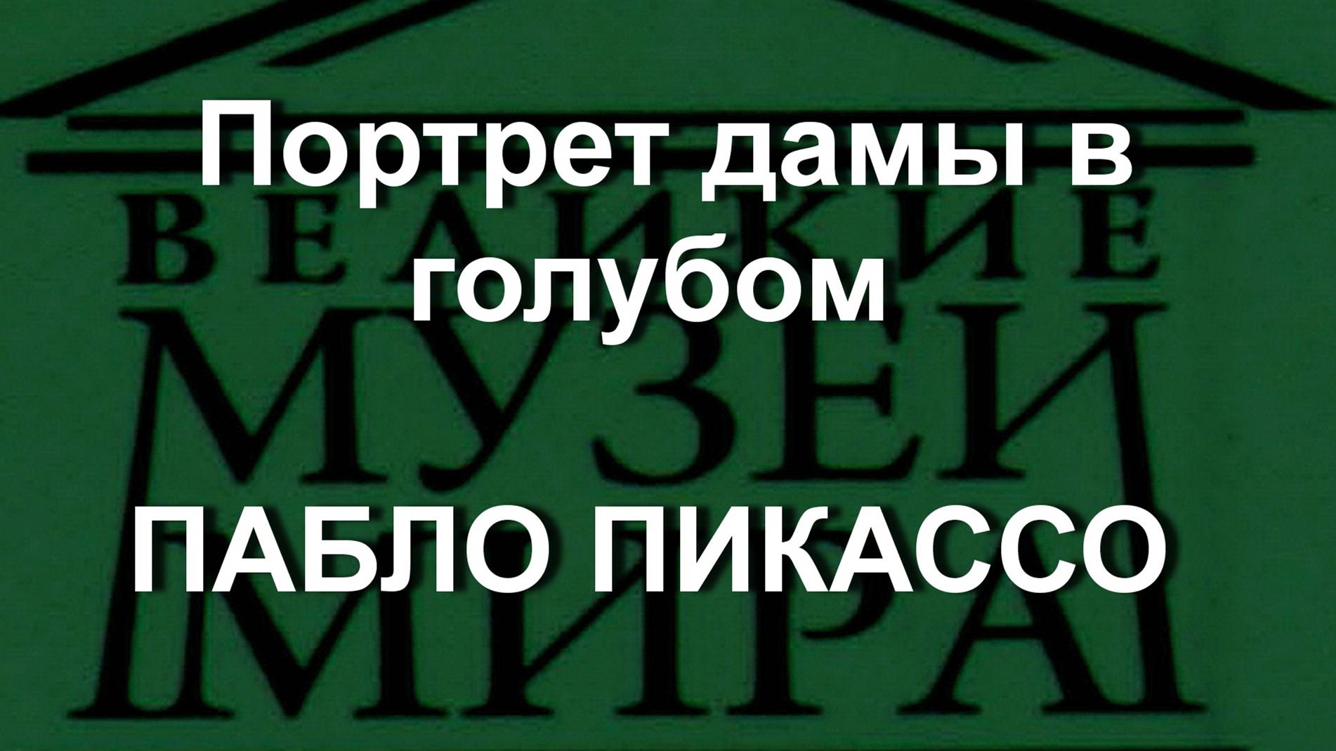 Портрет дамы в голубом ПАБЛО ПИКАССО описание