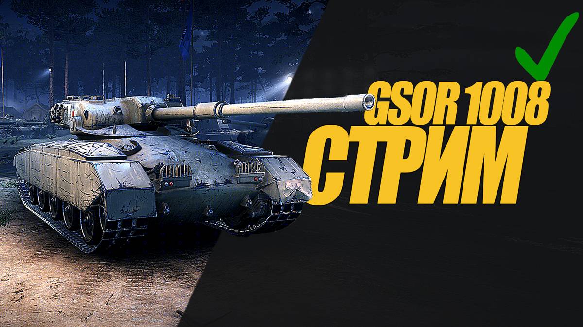 GSOR 1008 СТРИМ.  КОРОТКИЙ СТРИМ НА СИЛЬНОЙ ПТ. #миртанков #wot #gsor