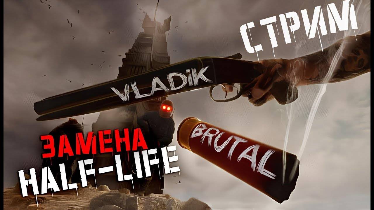 VLADiK BRUTAL ПРОХОЖДЕНИЕ. HALF-LIFE ПО РУССКИ 🅥 ВЛАДИК БРУТАЛ. СТРИМ 3