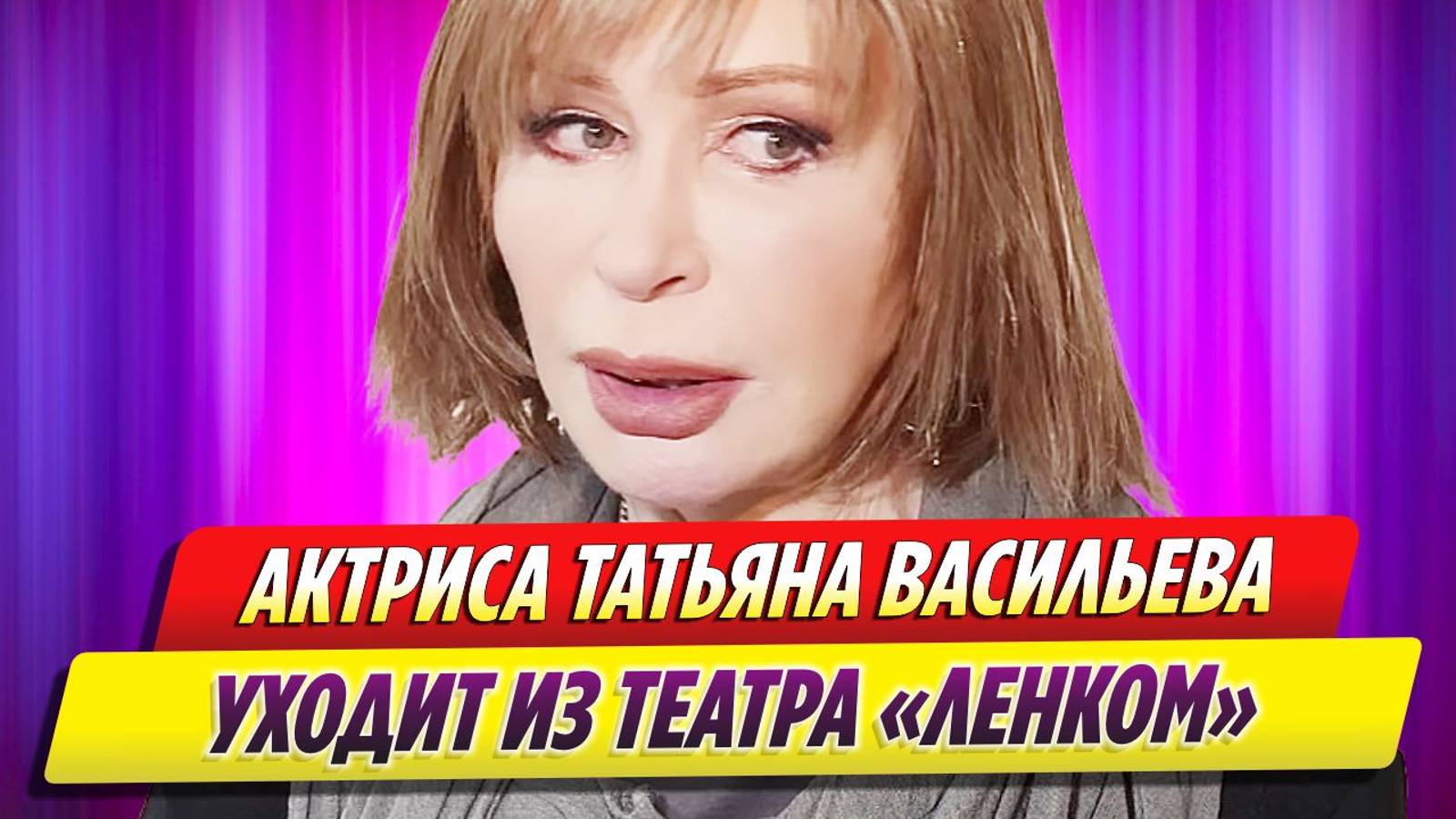 Актриса Татьяна Васильева уходит из театра «Ленком»