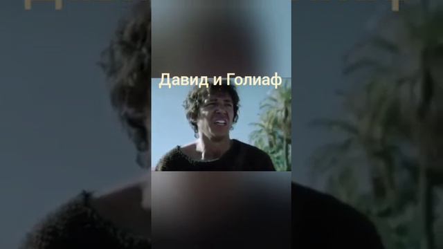 Давид и Голиаф | ПОБЕДА